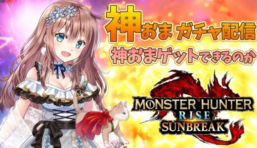 【サンブレイク】　神おまガチャ配信　「狂化」神おまゲットできるのか？　#100　［愛結りほ］VTuber  モンスターハンターライズ:サンブレイク/MHRise 　ライブ　Switch
