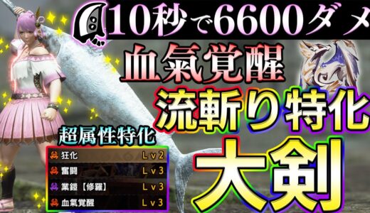 【流斬りゴール】10秒で6600ダメを叩き出す血氣覚醒流斬り特化大剣が強くて楽しい！！Lv300激ラー実戦付【MHサンブレイク】【モンハンライズ】