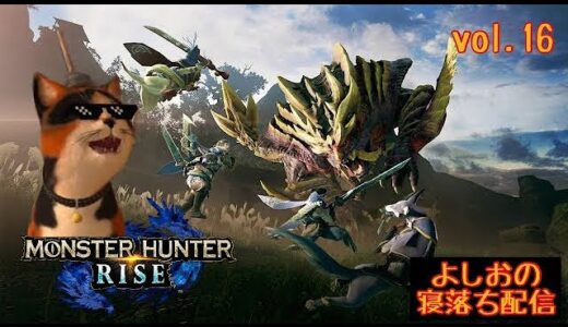 【寝落ち配信#16】 PS版モンハンライズ を ヤ・ラ・ナ・イ・カ？(ネタばれあり）[Falling asleep delivery ] Monster Hunter Rise for PS