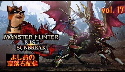 【寝落ち配信#17】 PS版モンハンライズ を ヤ・ラ・ナ・イ・カ？(ネタばれあり）[Falling asleep delivery ] Monster Hunter Rise for PS