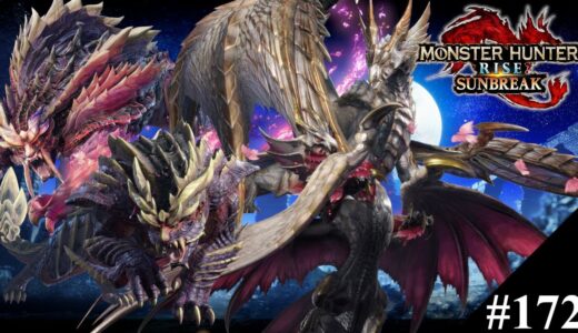 最後のイベクエも楽しむぞ【モンスターハンターライズ　サンブレイク#172】