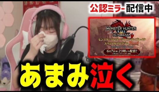 ミラー配信中に2年間の思い出がこみ上がり感動するあまみ【初見反応】