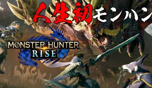 【モンハンライズ】20歳のおじさんが人生初モンハンやる【MONSTER HUNTER RISE】