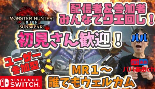 夜活【参加型】初見さん歓迎！モンハンライズ：サンブレイクするー！216回目【ゲーム実況】