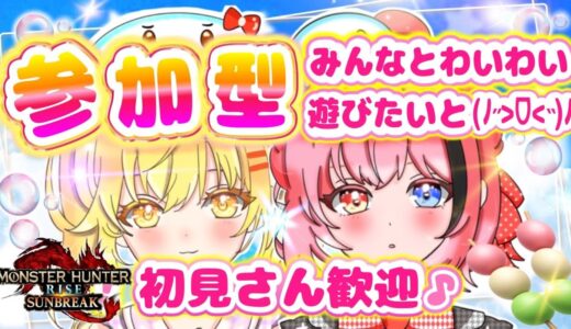 【モンハンライズサンブレイク 参加型】🌸初見さん歓迎！レベル気にせずお気軽にどうぞ🍓236 #モンハンライズサンブレイク  #モンスターハンターライズサンブレイク #mhサンブレイク