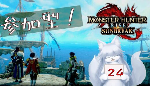 【モンハンライズ】参加型やりましょう！25狩目【サンブレイク】