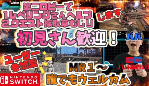 夜活【参加型】初見さん歓迎！モンハンライズ：サンブレイクするー！257回目【ゲーム実況】