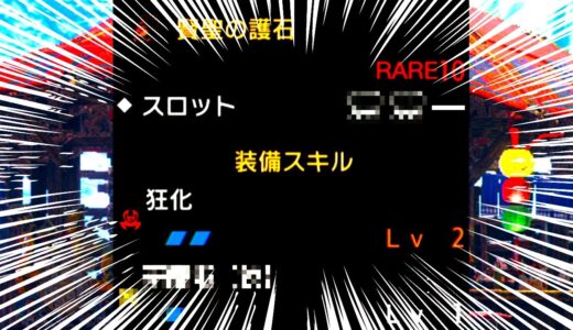 【3個目】数万連ぶりに狂化奮闘装備が強化される護石出た！ｗ【モンハンライズサンブレイク】