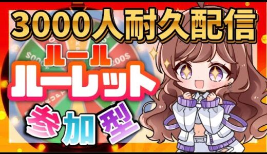 【モンハン参加型】3000人耐久！特別ルールルーレット🌟初見優先枠あり♪【モンスターハンターライズ/サンブレイク 】【#新人vtuber /#配信】