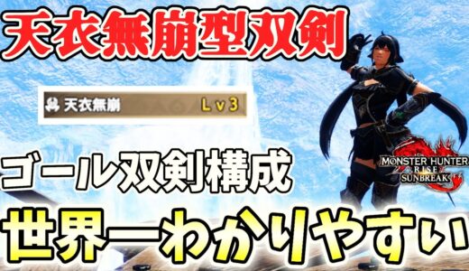 【世界一わかりやすい】天衣無崩型は双剣の希望！！そしてゴール装備はこれ！徹底解説【レベル300で3分周回】【モンハンライズ サンブレイク】【ゆっくり解説→ゆっくり実況】