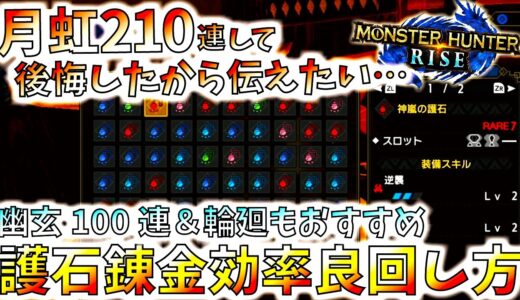 絶対やらかす前に見て欲しい!!輪廻/幽玄含350連程して分かった護石錬金の闇。おすすめ効率の良い錬金の回し方。輪廻もおすすめです【モンハンライズ/MHRise】【モンスターハンターライズ】