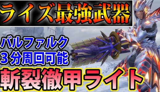 間違いなくライズ最強武器!! 余裕でバルファルク4分周回する斬裂徹甲ライトボウガン【モンハンライズ】