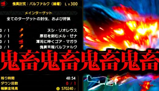 【4頭1乙】ソロの限界が見えてきたLv300討究クエにいった結果ｗ【モンハンライズサンブレイク】