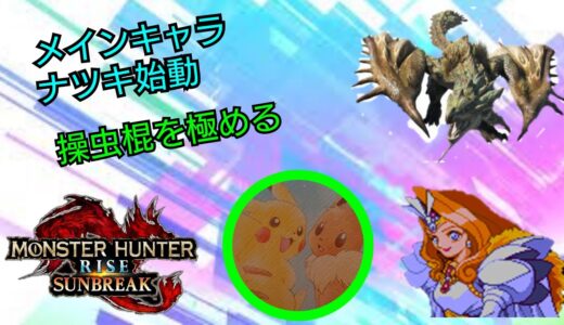 はのんのモンハンライズサンブレイク参加型配信#45