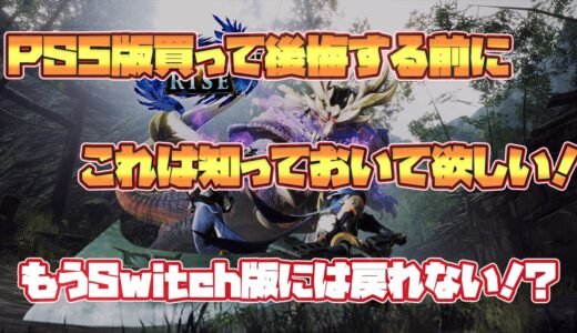 【4K】Switch版とPS5版のリアルな違いをガチレビュー【モンハン/ライズ/MHR】