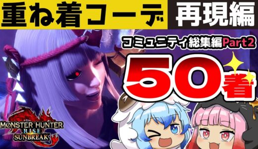 【サンブレイク】楽しすぎる重ね着コーデ50選！コミュニティ総集編Part2！【モンハンライズ】Layered Armor in Sunbreak