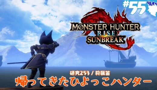 帰ってきたひよっこハンター #55 【MONSTER HUNTER RISE：SUNBREAK / モンスターハンターライズ：サンブレイク（switch版）】