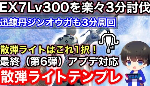 【散弾ライト】最終(第6弾)アプデ後テンプレ散弾ライトボウガン装備解説！【ライトボウガンおすすめ最強】【モンハンライズ:サンブレイク】
