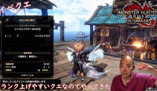 #65【アクション】モンスターハンターライズ ：サンブレイク （Monster Hunter Rise：Sunbreak）【イベントクエスト ランク上げしやすいクエスト・・・ついに出たか・・・】