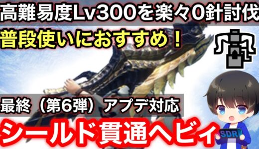 【シールド貫通ヘビィ】最終(第6弾)アプデ後テンプレシールド貫通ヘビィボウガン装備解説！【Ver16/散弾ヘビィボウガンおすすめ最強】【モンハンライズ:サンブレイク】