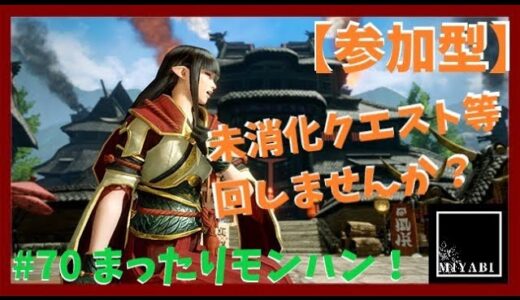 【モンスターハンターライズ：サンブレイク】まったりクエ回しやっていきます！＃70【参加型】