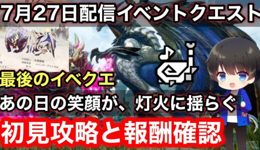 【7月27日配信イベクエ】あの日の笑顔が、灯火に揺らぐ初見攻略と報酬確認※寝起きです【イベントクエスト/MHRsb/モンハンライズ：サンブレイク】