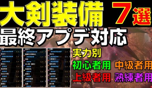 最終アプデ後の大剣装備が全て分かる！実力別オススメ構成7選【モンハンサンブレイク】【モンハンライズ】【MHRS】