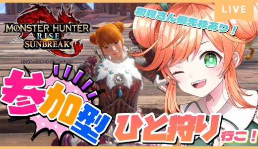 #95【参加型】【モンハンライズ:サンブレイク】初見さん優先枠あり🌟HR・MR・研究レベルカンスト目指してひと狩り💪❤️‍🔥【Vtuber】【Switch版】