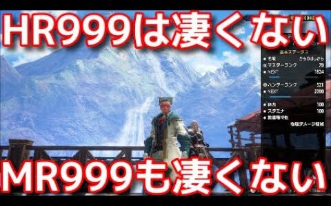 【モンハンサンブレイク】HR999もMR999も凄くないですよ『モンスターハンターライズ：サンブレイク』