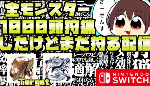 【MHサンブレイク】#800 全モンスター1000頭狩猟を目指す配信 【モンスターハンターライズサンブレイク】