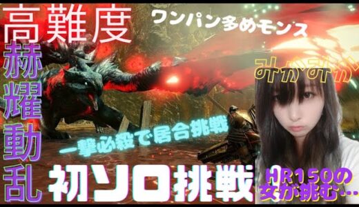 MH：RISE⚠️高難度:赫耀動乱挑戦⚠️［PS4,5］#モンハン #mhライズ #モンハンライズ #カプコン