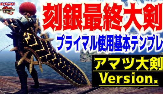 サンブレイク最終基本大剣装備をご紹介！神錬成や神護石無しで組めて初心者さんにもオススメ｜実戦付【MHRS】【モンハンライズサンブレイク】