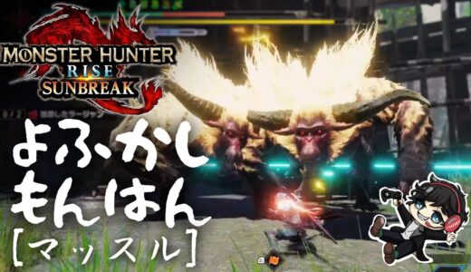 【MHR:S  switch】参加型：筋肉大好きマンのために眠れない僕らがイベクエと傀異討究クエストいこうよ！ #よふかしもんはん 【サンブレイク】#モンハンライズ