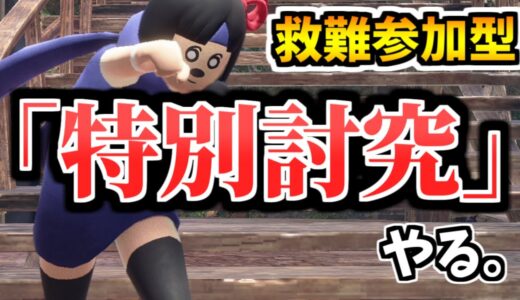 【参加型】全員で野良救難やるぞ！！特別討究貼って欲しい！！【MHR:SB/モンスターハンターライズ サンブレイク 】