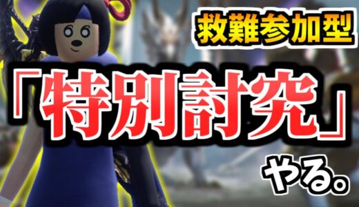 【参加型】全員で野良救難やるぞ！！だれかに特別討究貼って欲しい！！【MHR:SB/モンスターハンターライズ サンブレイク 】
