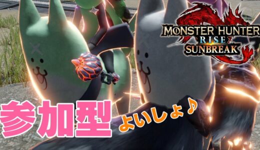 #モンスターハンターライズサンブレイク 【MHRSB】初見さんチャンネル登録してくれたら配信終了。