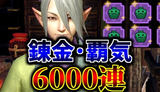 【沼】最強の狂化おまをください　【MHR:SB/モンスターハンターライズ サンブレイク 覇気6000連】