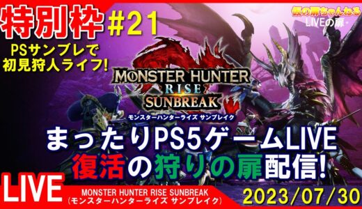 特別枠 [MHRSB PS4]まったりPS5ゲームLIVE 第21回 モンスターハンターライズ サンブレイク 復活の狩りの扉配信 23/7/30[LIVE実況]