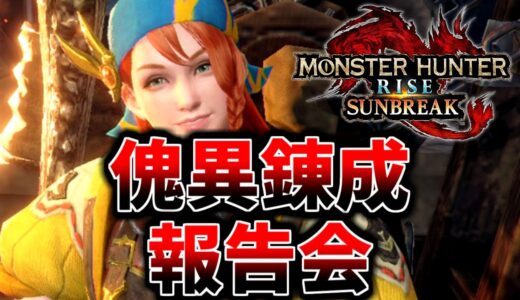 【沼】錬成やるぞおおおおおおおおお！！！　【MHR:SB/モンスターハンターライズ  サンブレイク switch】