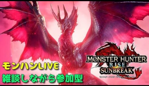 ［MHR:SB］モンハンライズサンブレイク　その48 モンハン夜活部　固定型