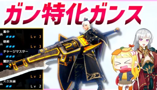 【MHR:SB】ガンランスのガン部分に特化！射撃武器っぽくなりたい狩猟がこちらです（ゆっくり実況）【モンハンライズサンブレイクVOICEROIDゆっくり実況】