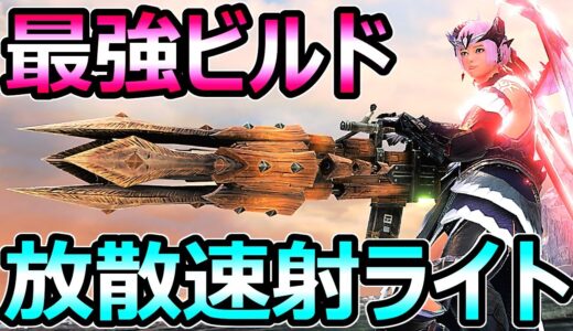 【モンハンサンブレイク】多頭クエ→ヌルゲー化 放散弾速射ライトボウガン装備【MHRise モンスターハンターライズ】