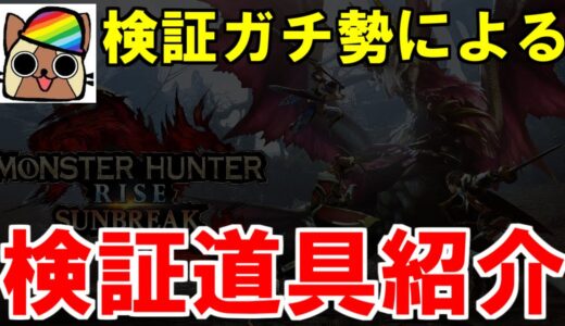 検証勢が使用している検証道具紹介　モンハンライズMHRise