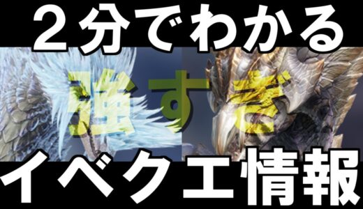 ２分でわかるイベクエ『凶双襲来：高貴なる宴』解説　超最高難度イヴェルカーナと原初メルゼナ・重ね着紅色の耳飾り　モンハンライズサンブレイクMHRise