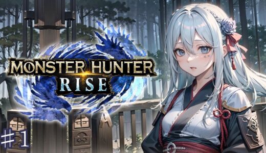 【モンハンライズ】初心者ながやまめめモンスター討伐物語【MHRise モンスターハンター】【MONSTER HUNTER RISE】【ライブ】【生放送】【女性】