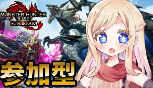 【サンブレイク参加型】ガンガン狩りまくるぞ！！初見さん大歓迎♪【モンハンライズ：サンブレイク】【MHRise】【LIVE】