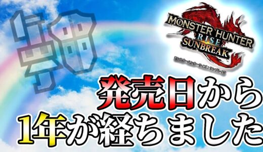 【MHRise:SB実況】モンハンライズ サンブレイクが発売されてから今日で1年が経ちました。ついでにギルドカードも公開！【れおじん】