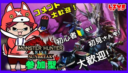 【参加型】【スイッチ版】MHSB狩り友、募集中！【モンスターハンターライズ：サンブレイク】＃１６８