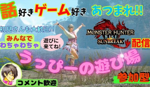 【モンスターハンターライズ：サンブレイク:MHSB】switch版参加型　 話好きゲーム好き集まれ！　みんなでわちゃわちゃ！　#モンハン #サンブレイク #switch #参加型 #配信 #ライブ