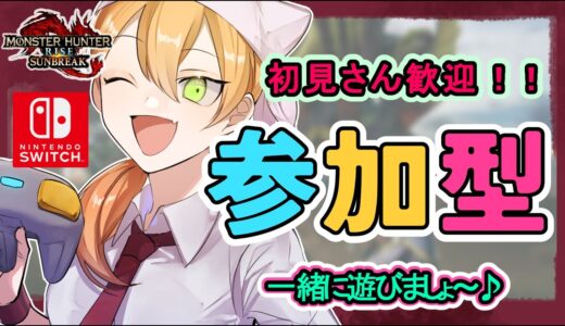 (参加型)【モンハンライズ/MHサンブレイク】ねこがモンハンサンブレイク実況します！【女性実況】初見さん歓迎！switch版